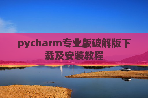 pycharm专业版破解版下载及安装教程
